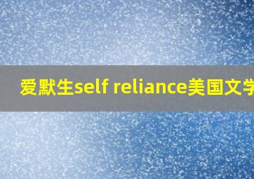 爱默生self reliance美国文学